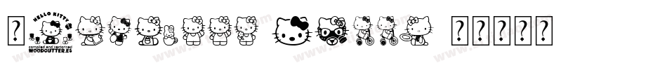 龙82hello kitty字体转换